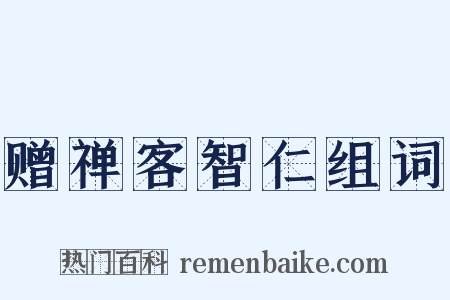 赠禅客智仁组词是什么意思的图片